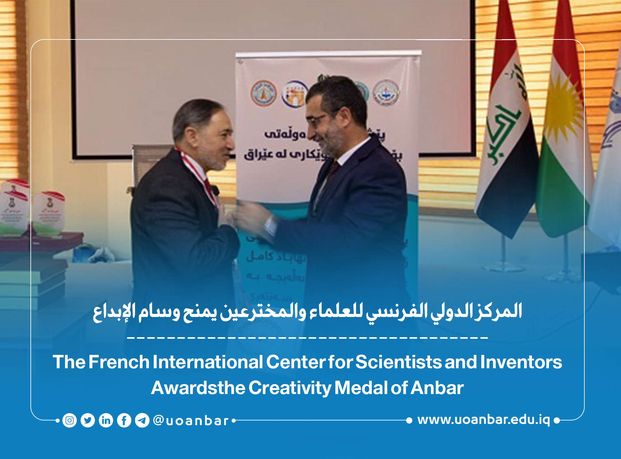 المركز الدولي الفرنسي للعلماء والمخترعين يمنح وسام الإبداع لباحثين من جامعة الأنبار 