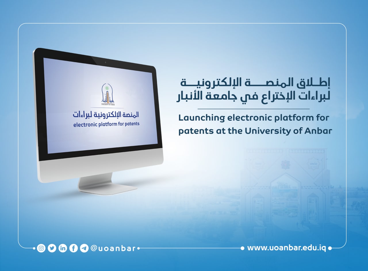 إطلاق المنصة الإلكترونية لبراءات الإختراع في جامعة الأنبار 